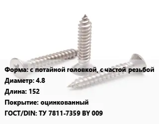 Саморез с потайной головкой, с частой резьбой D=4.8 L=152 оцинкованный ГОСТ: ТУ 7811-7359 BY 009